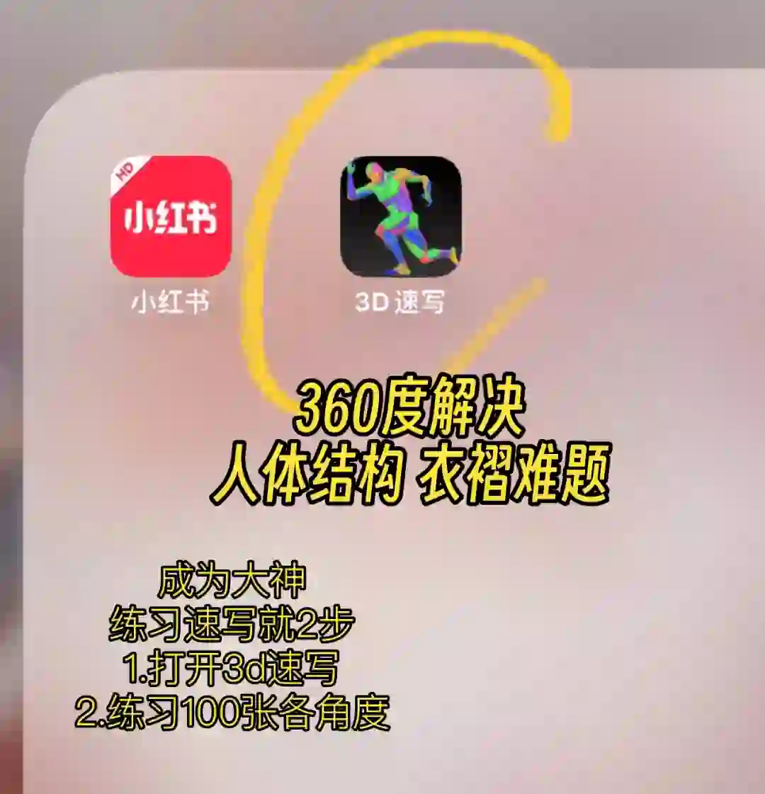 巨好用❗️😭这个3d速写软件建议人手一个