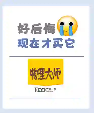 入坑了物理大师app，开始了学习之旅