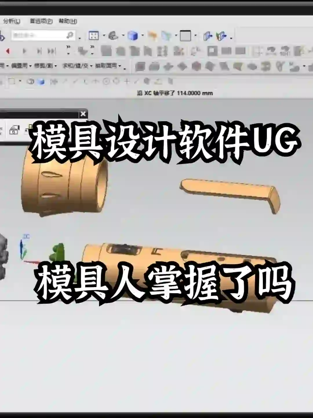 模具设计软件UG，模具人掌握了吗
