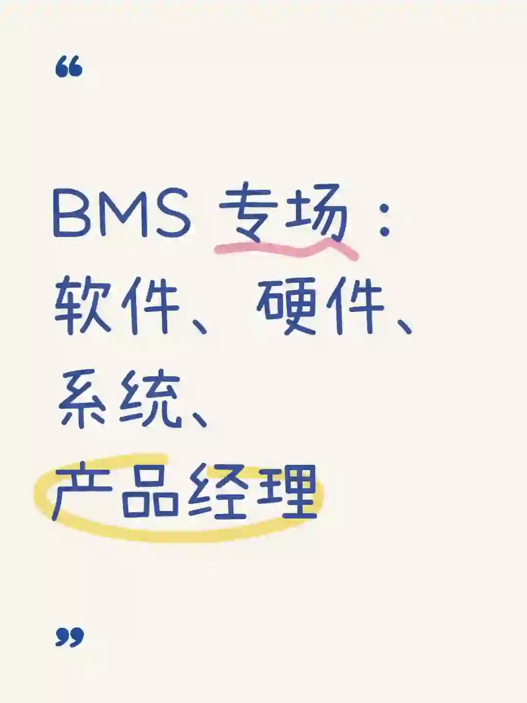BMS 专场:软件、硬件、系统、产品经理