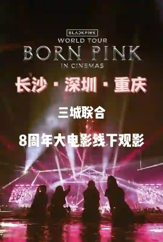 大陆bp八周年大电影线下