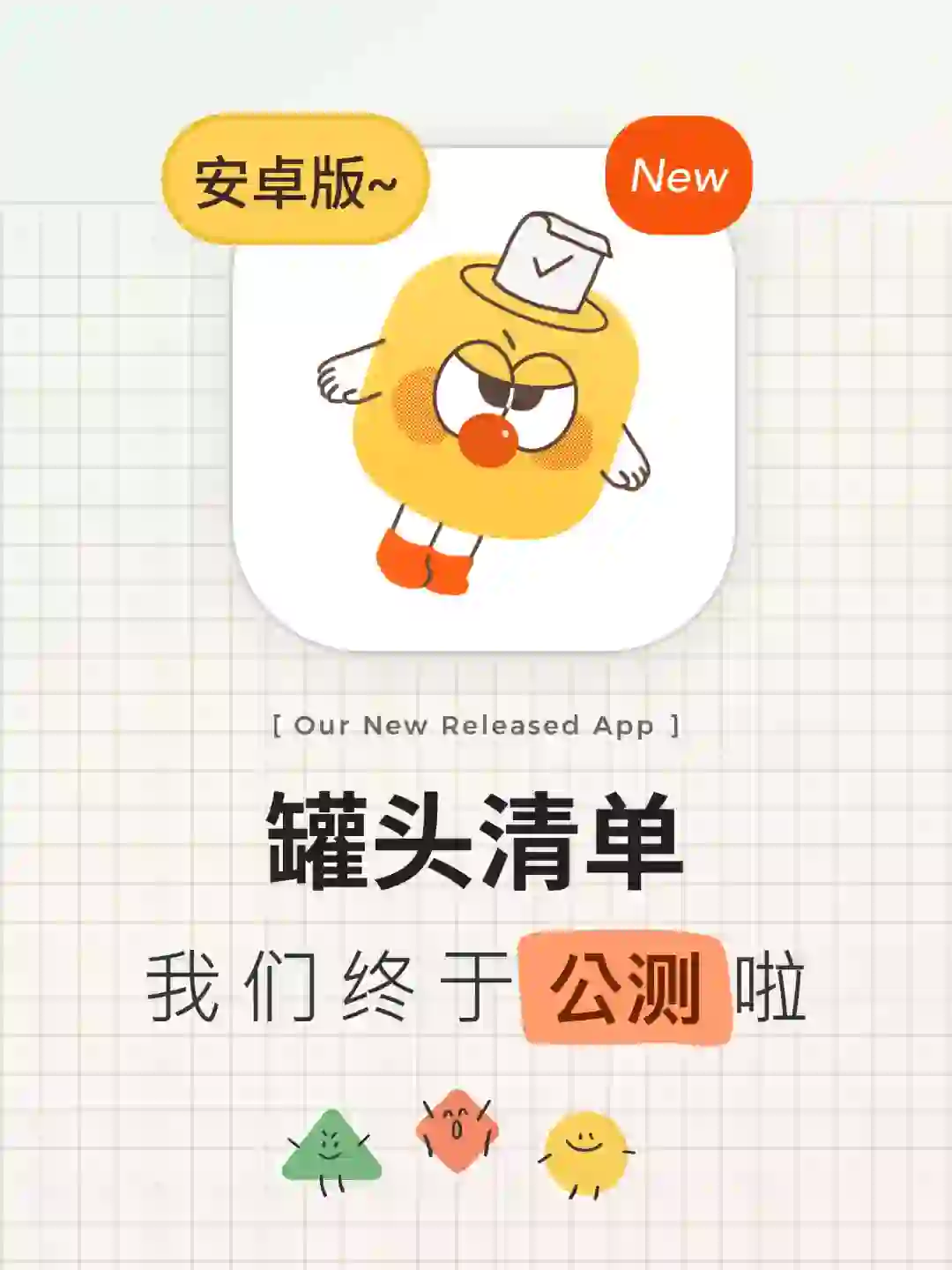 千呼万唤始出来，罐头安卓版来啦