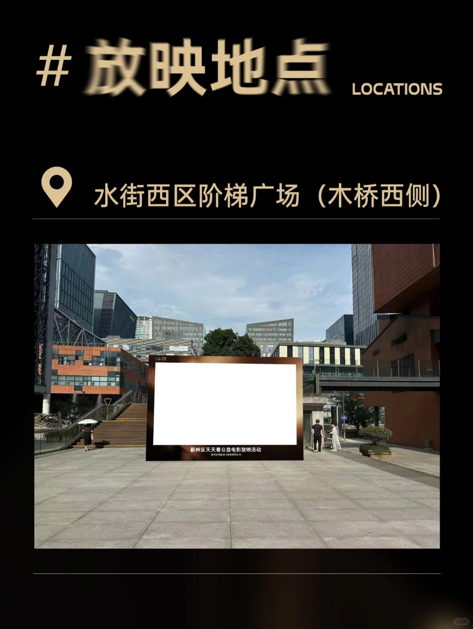 搬好小板凳，来水街看露天电影了