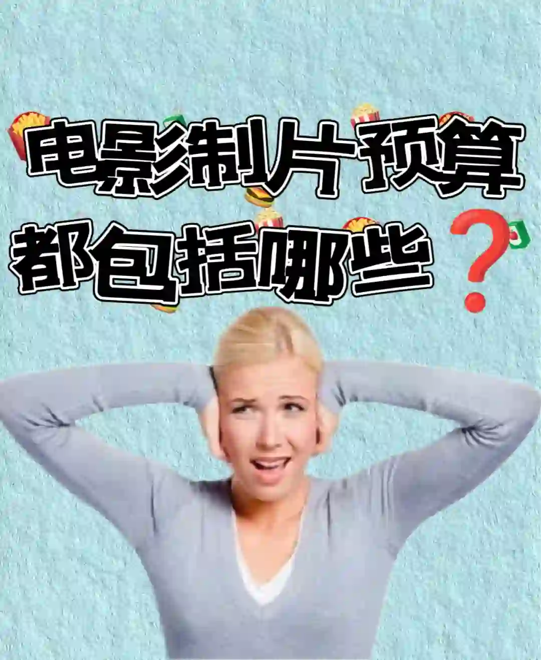 电影制片预算都包括哪些你知道吗❓