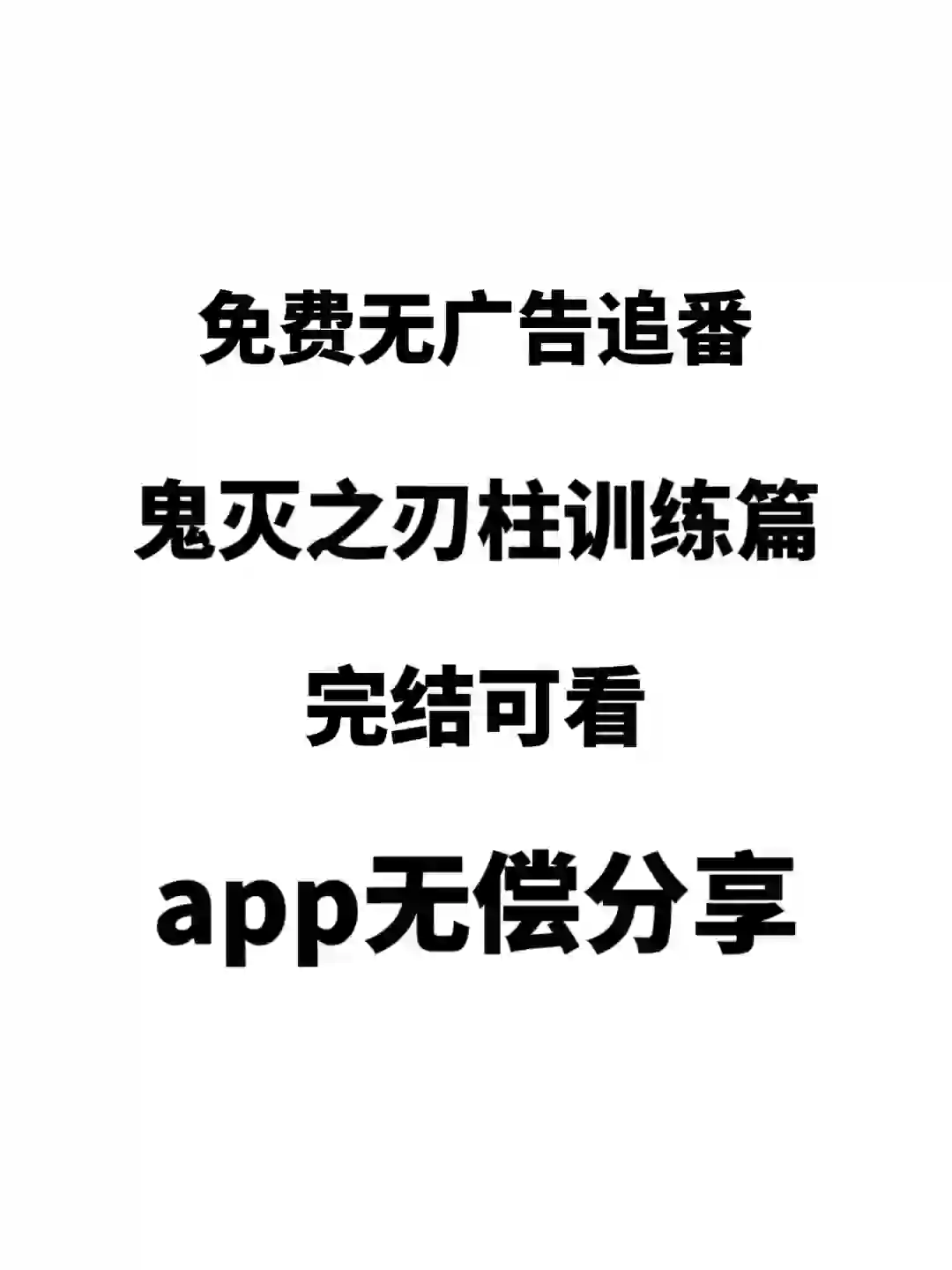 7月无广版追番app，鬼灭完结可看！！