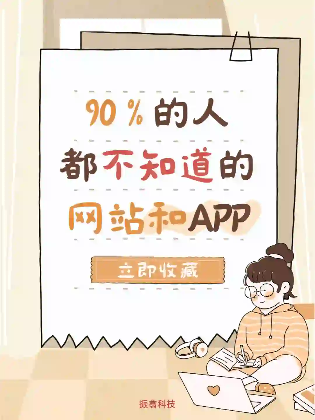 90%的人都不知道的app和网站