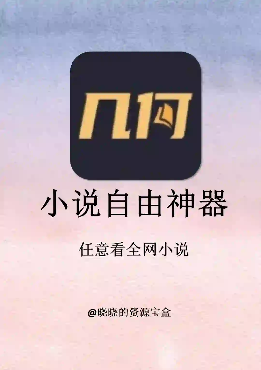 两款免费小说app！全网免费看小说！！