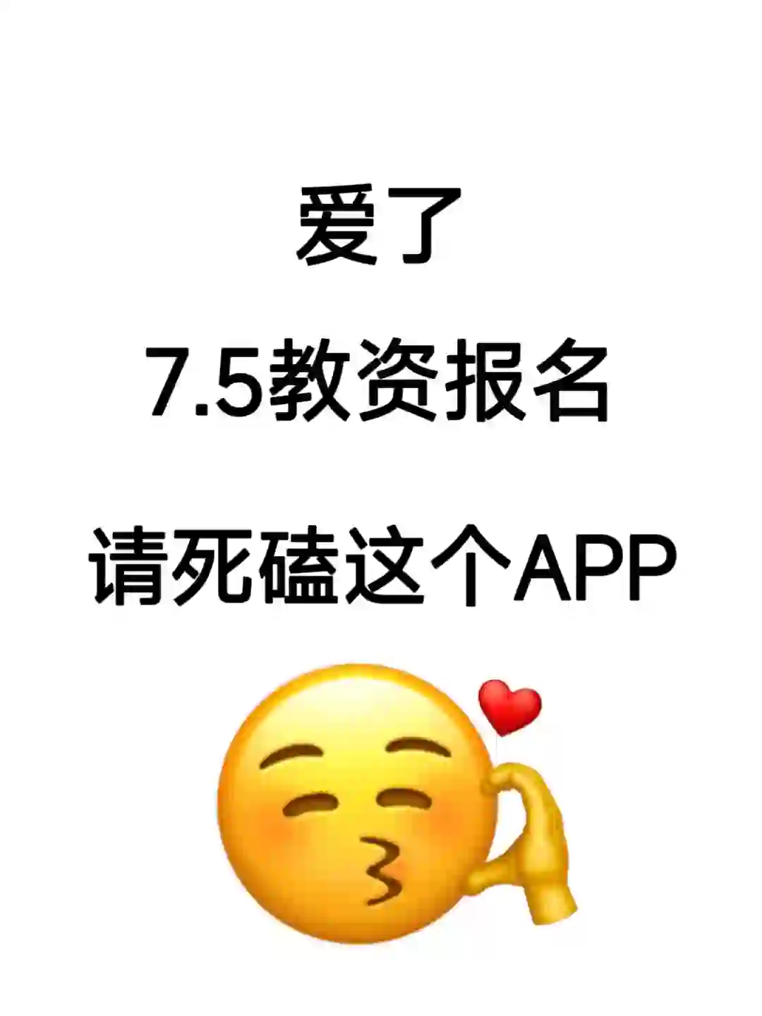 7.5号教资笔试报名，死磕这个app🐮牛了！