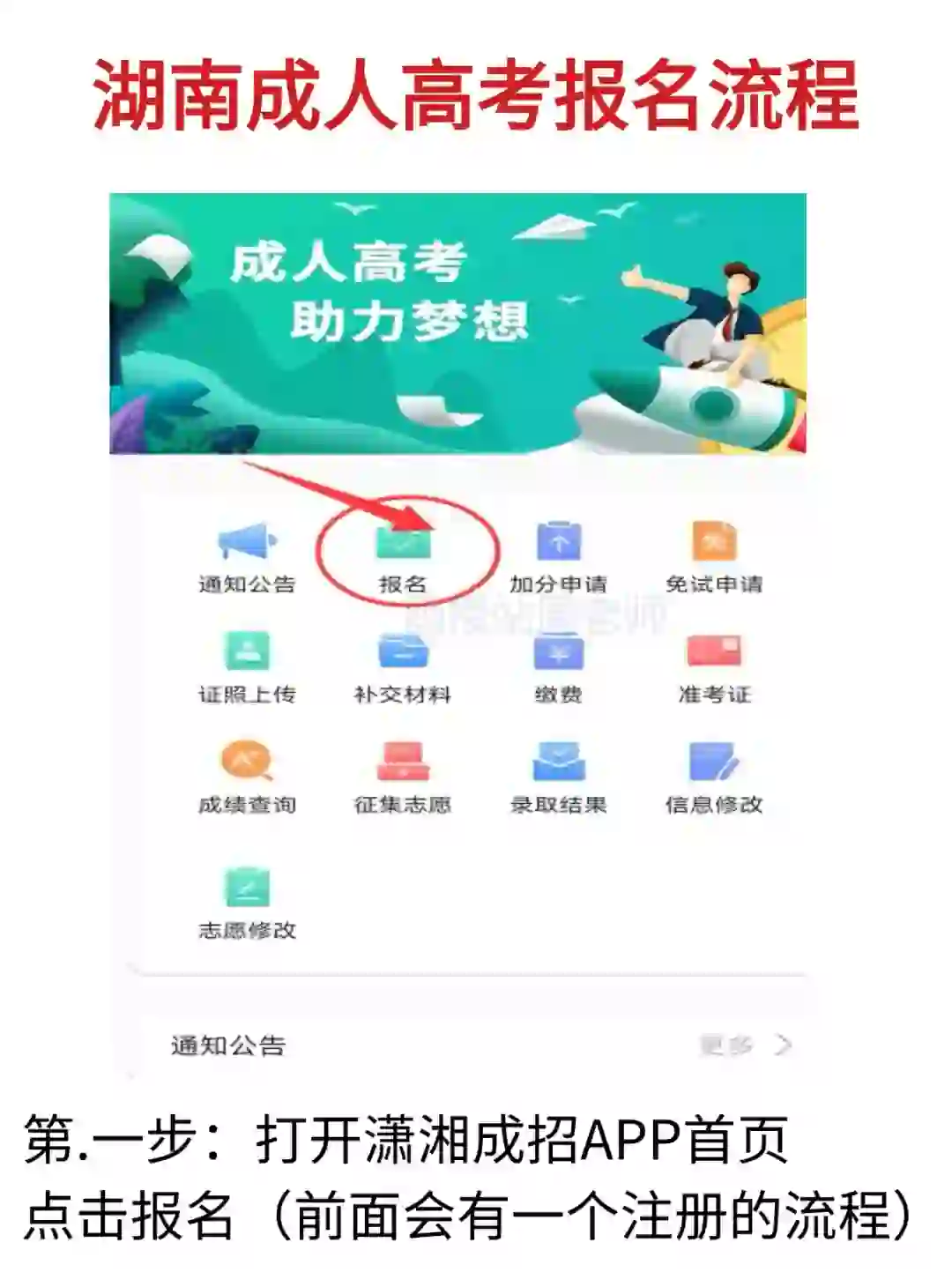 湖南成人高考怎么报名?潇湘成招app