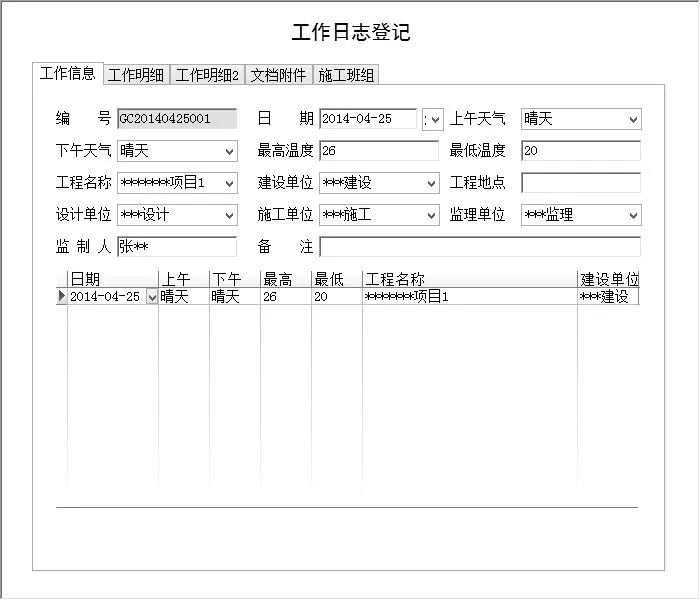 软件定制分享/ 施工日志管理系统