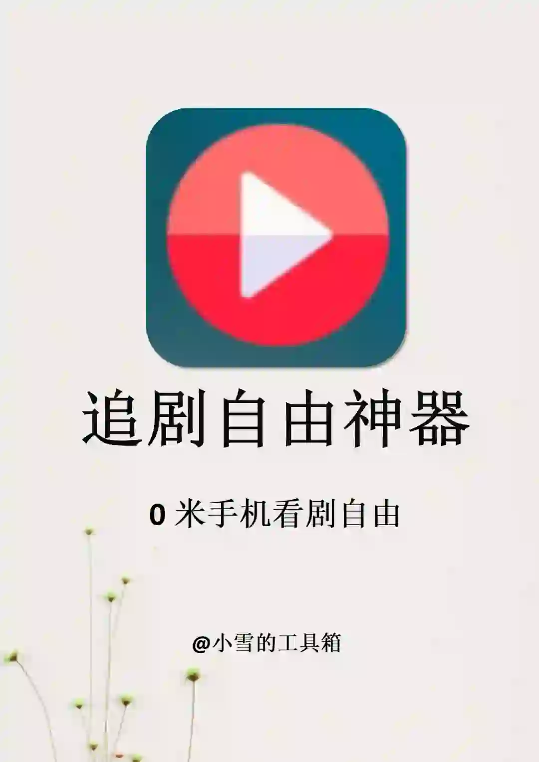 拒绝剧荒，两款宝藏影视app搞定全网追剧！