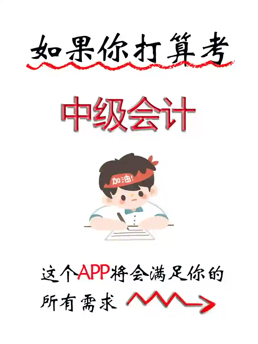 24中级会计最简单的一年！靠这个app赢麻了