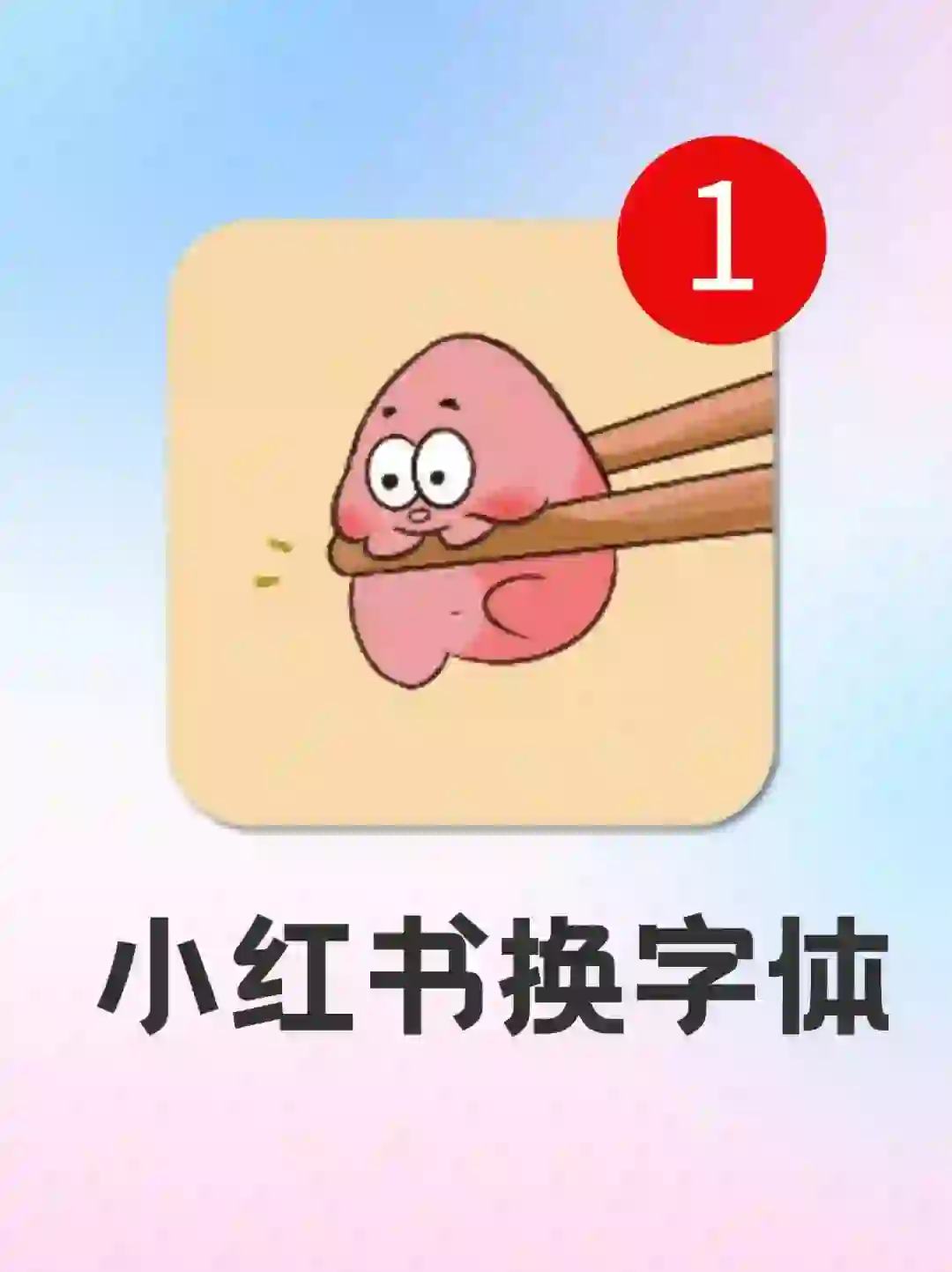 哇哦❗小红书也可以换字体啦🥳