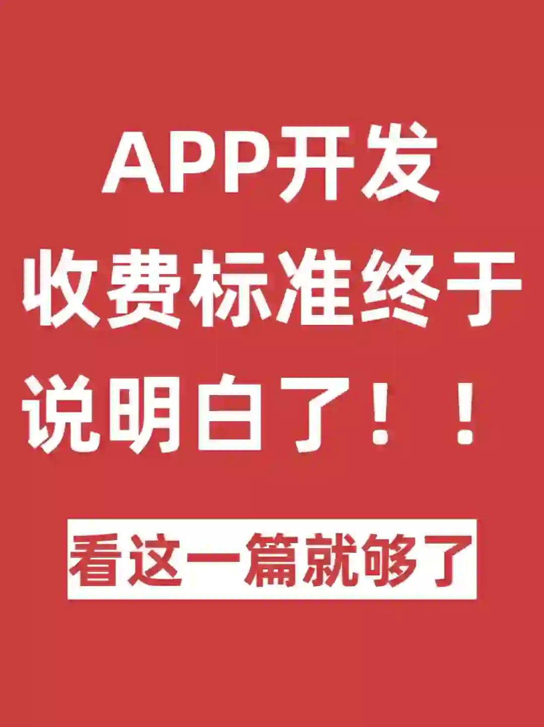 开发一个APP到底需要多少钱?看这一篇就够了
