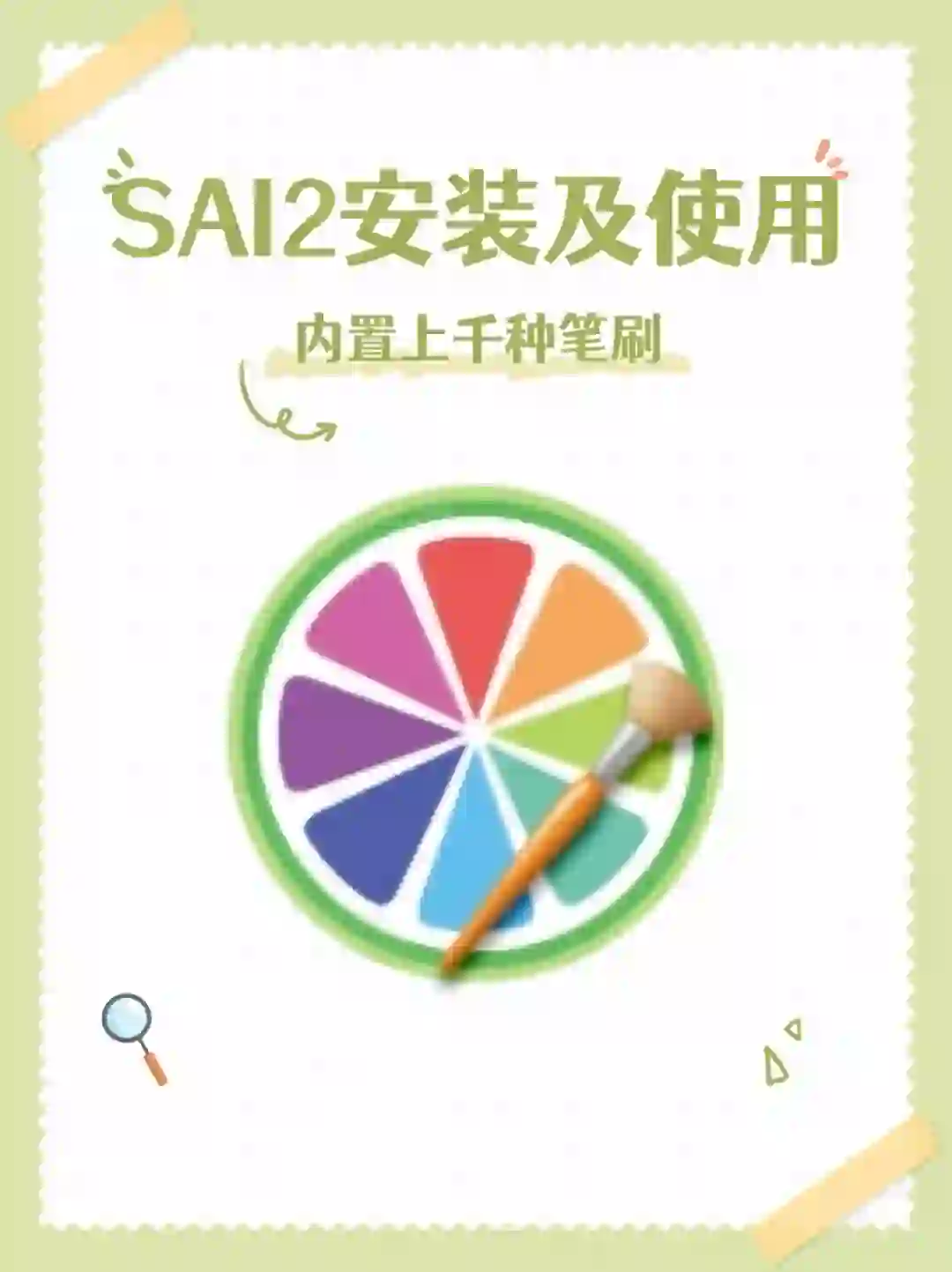 🌟SAI2绘画软件安装及使用指南🌟