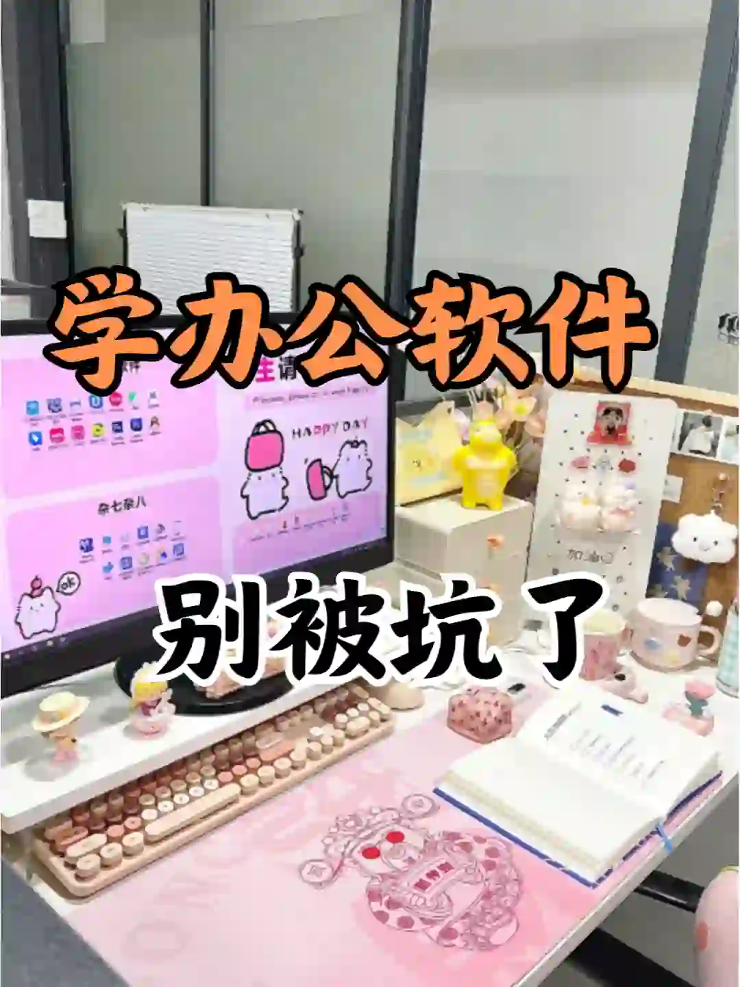 学办公软件,报班别被坑啦~💢