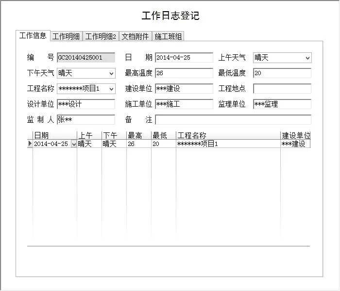 软件定制分享/ 施工日志管理系统