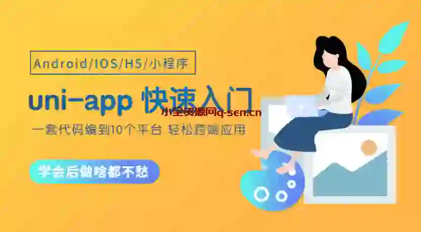 学好uni-app，走遍天下不用怕