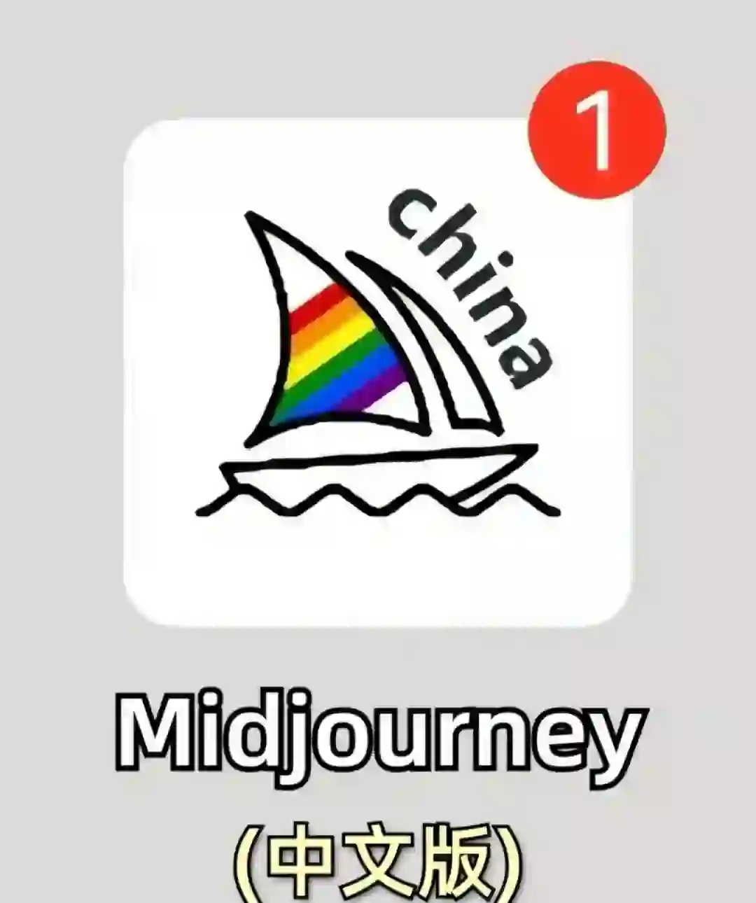 Midjourney中文版上线!!拿走不谢~