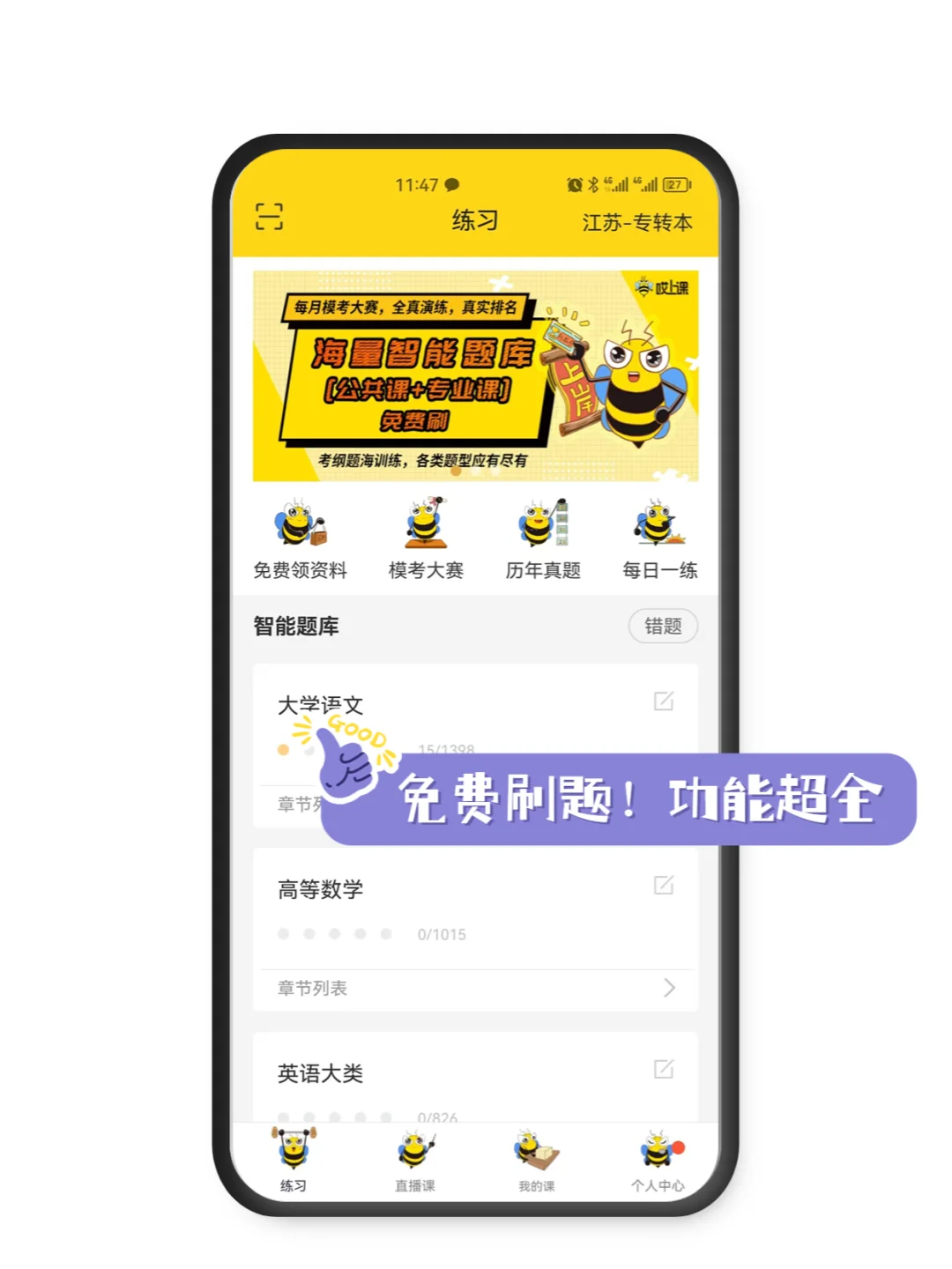 升本app天花板，我直接爱了