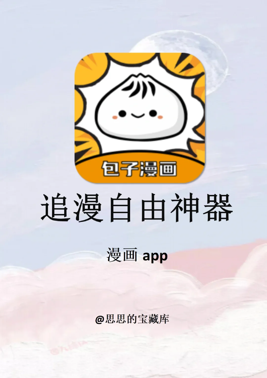 两款宝藏漫画神器！全网漫画免费看app！！