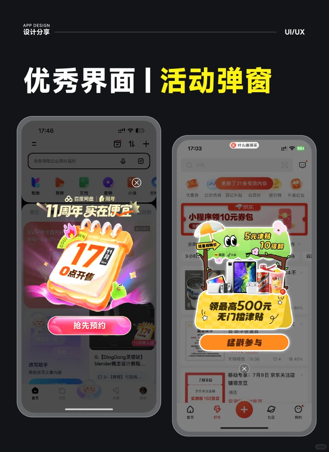 APP设计| 运营弹窗设计| 优秀界面|UI分享