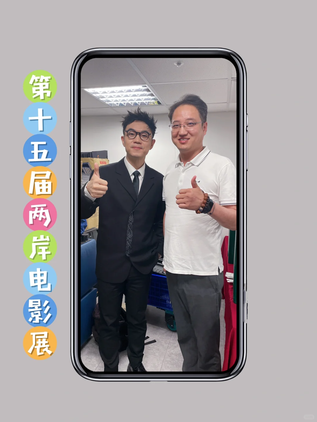 电影《年会不能停》出席两岸电影展