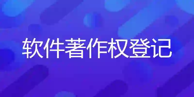 软件著作权申请：从申请到加急审核