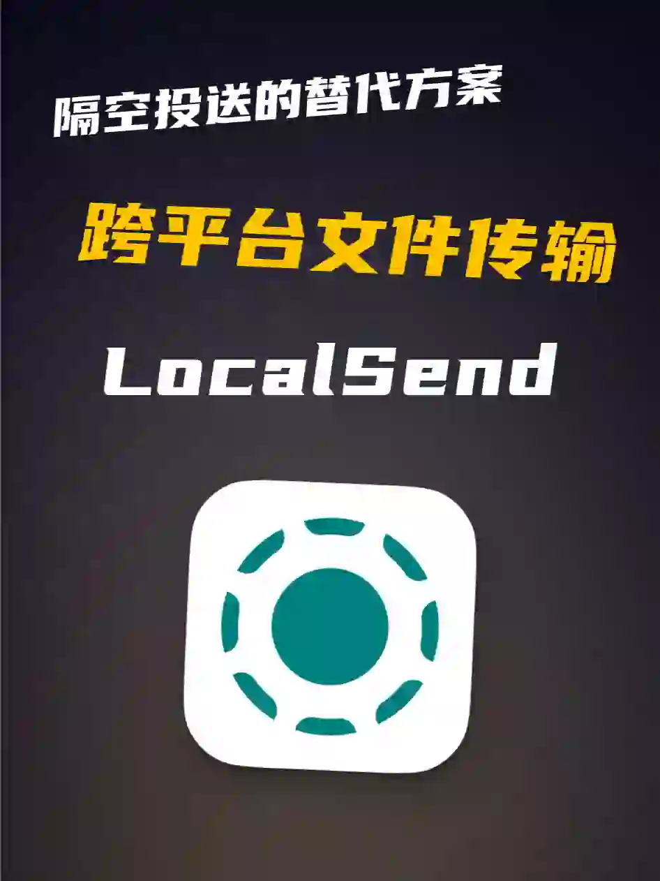 LocalSend免费的跨平台文件传输工具