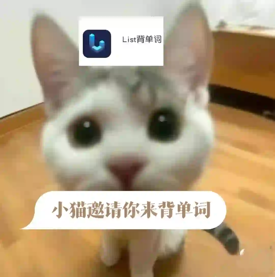 背单词不知道用什么软件【list背单词】