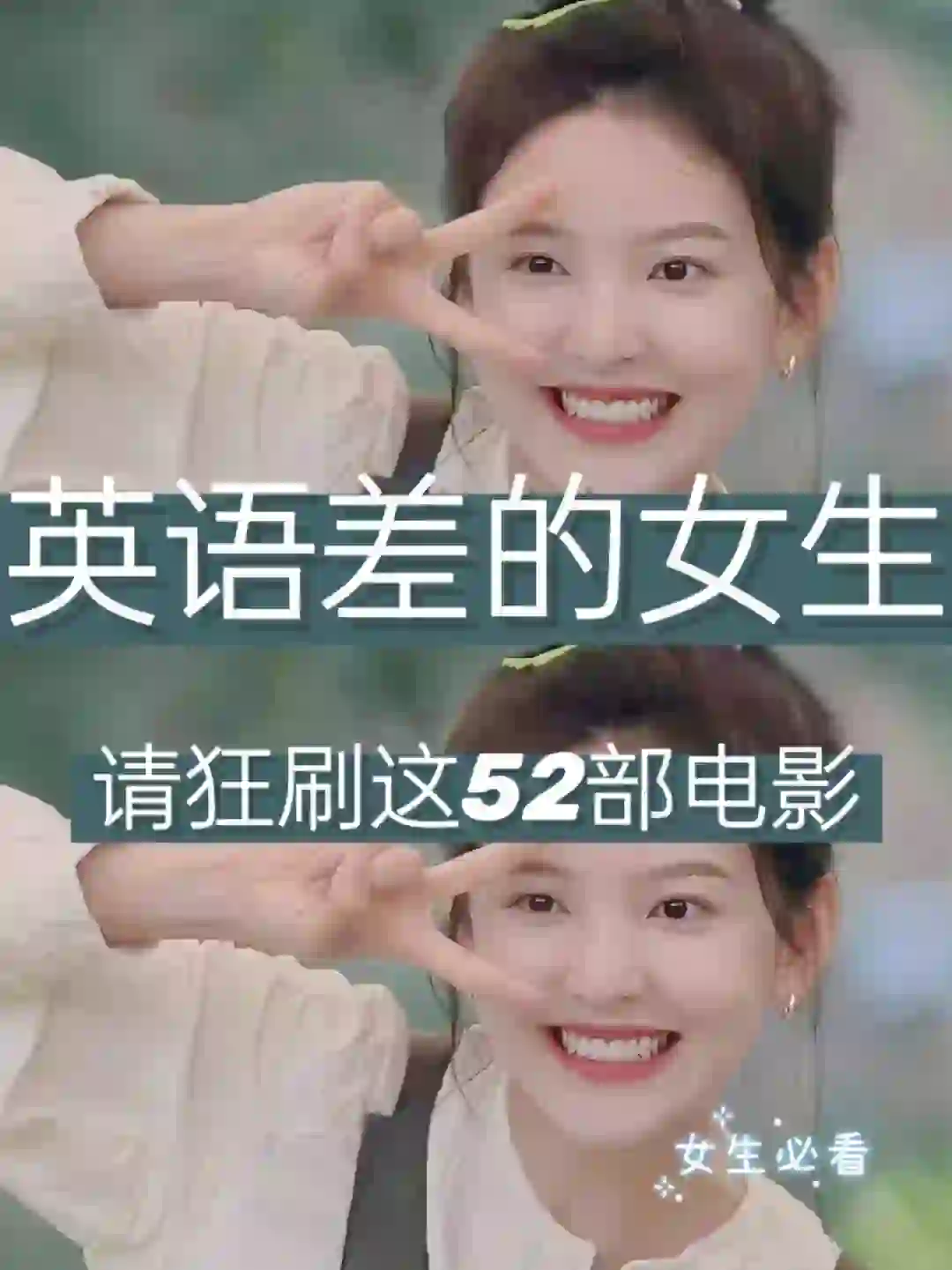 英语差的女生🔥请狂刷这52部电影🔞❗