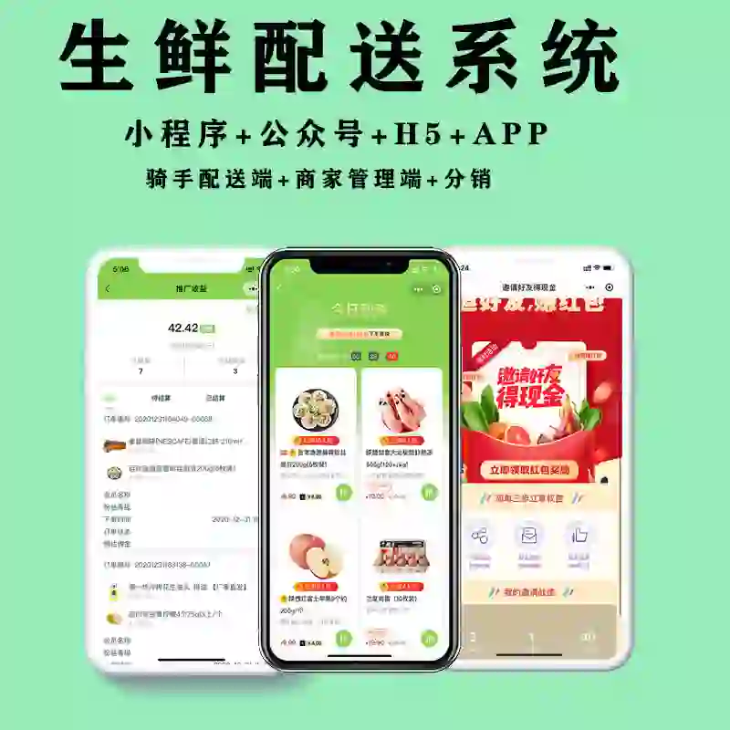 开发生鲜配送app
