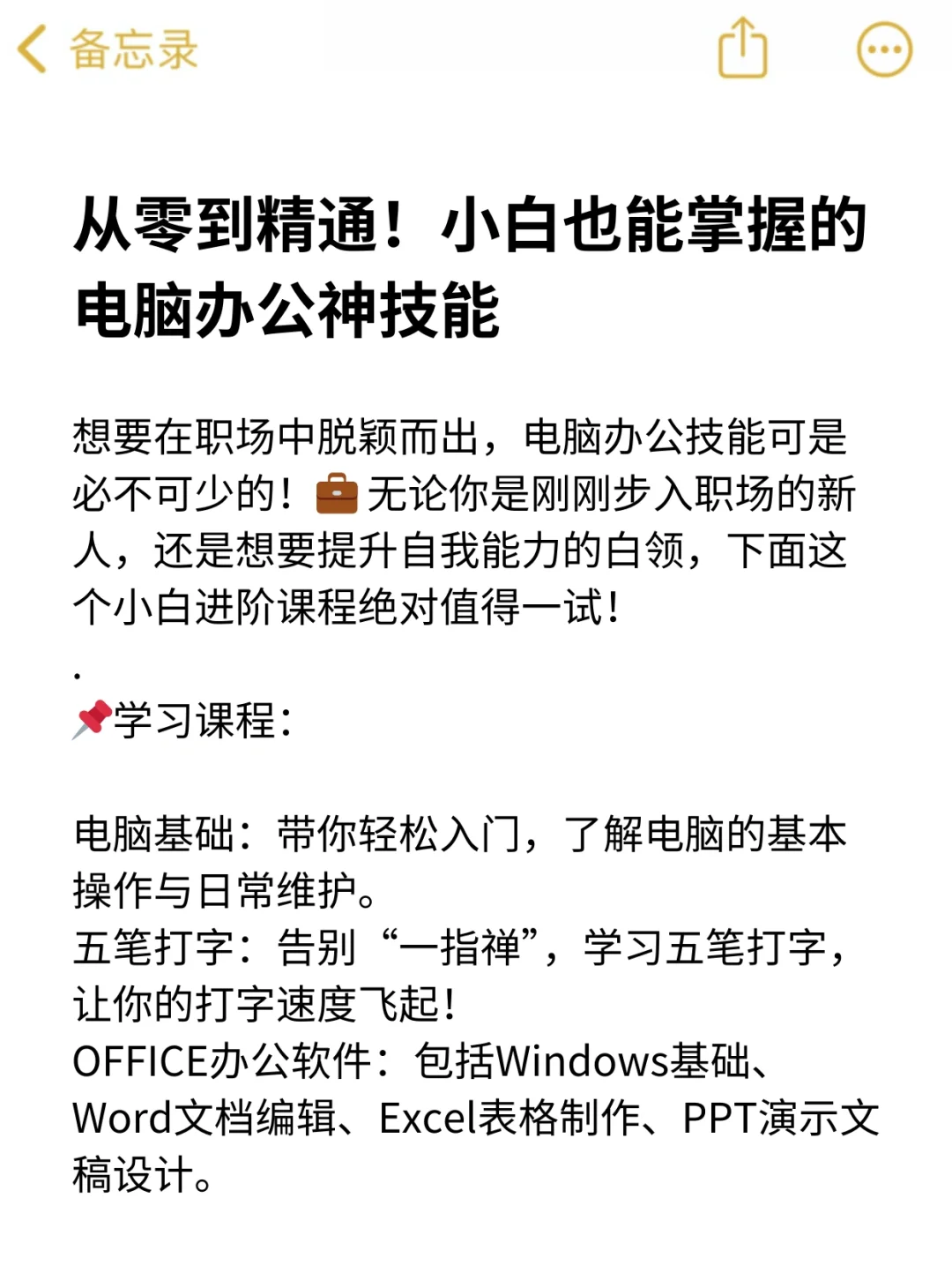 从零到精通！小白也能掌握的电脑办公神技能