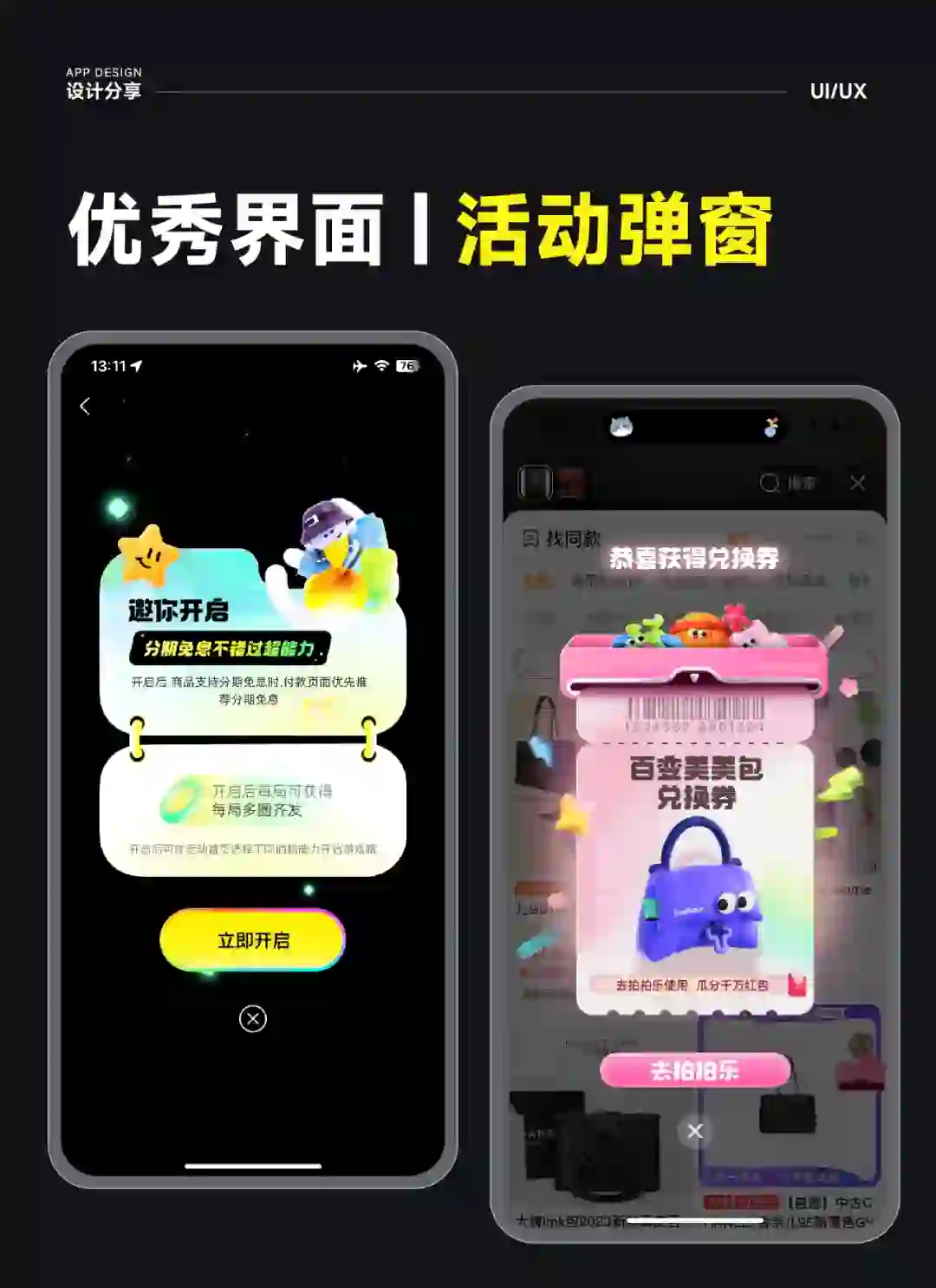 APP设计| 运营弹窗设计| 优秀界面|UI分享