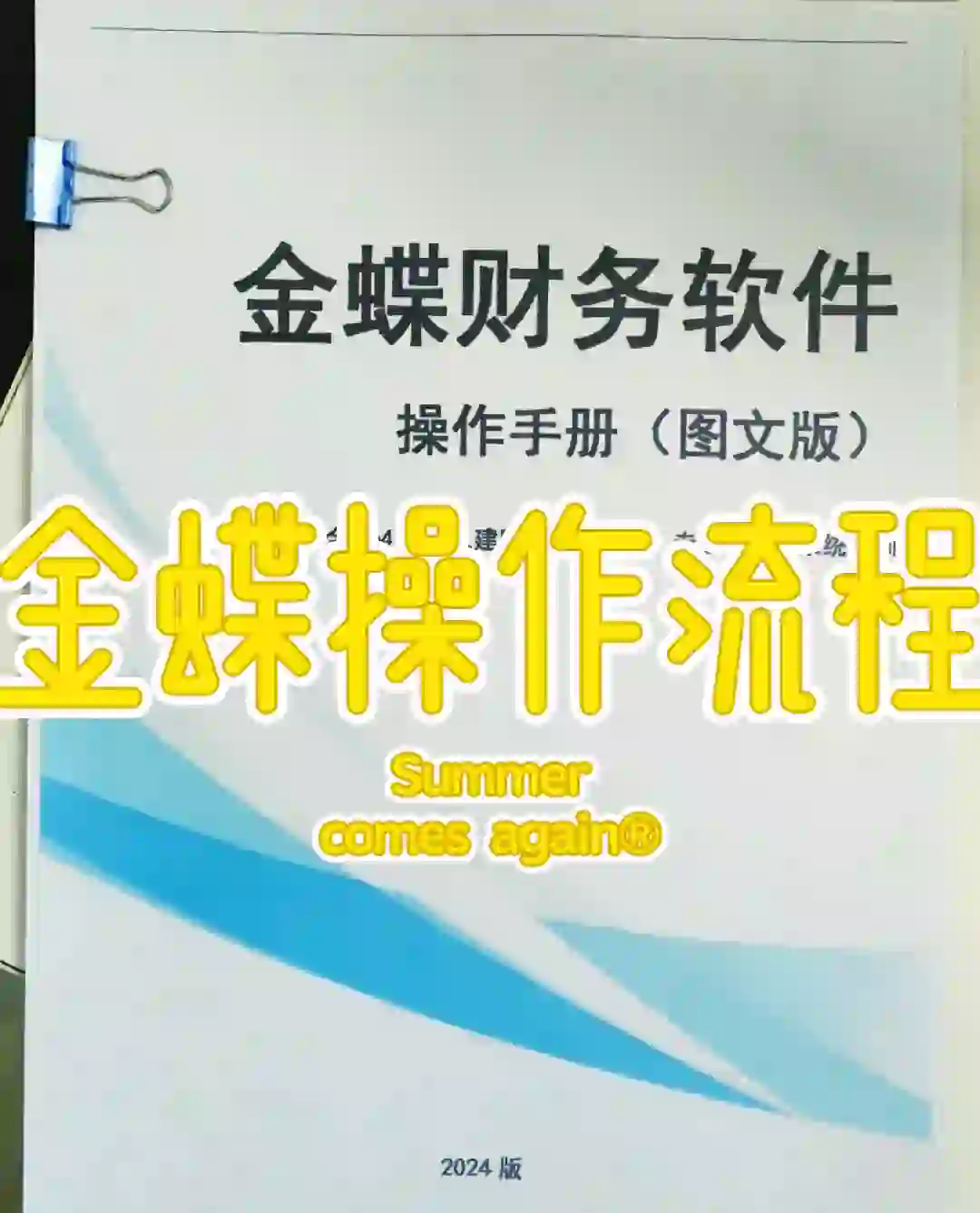 金蝶软件操作流程手册大全（完整版）