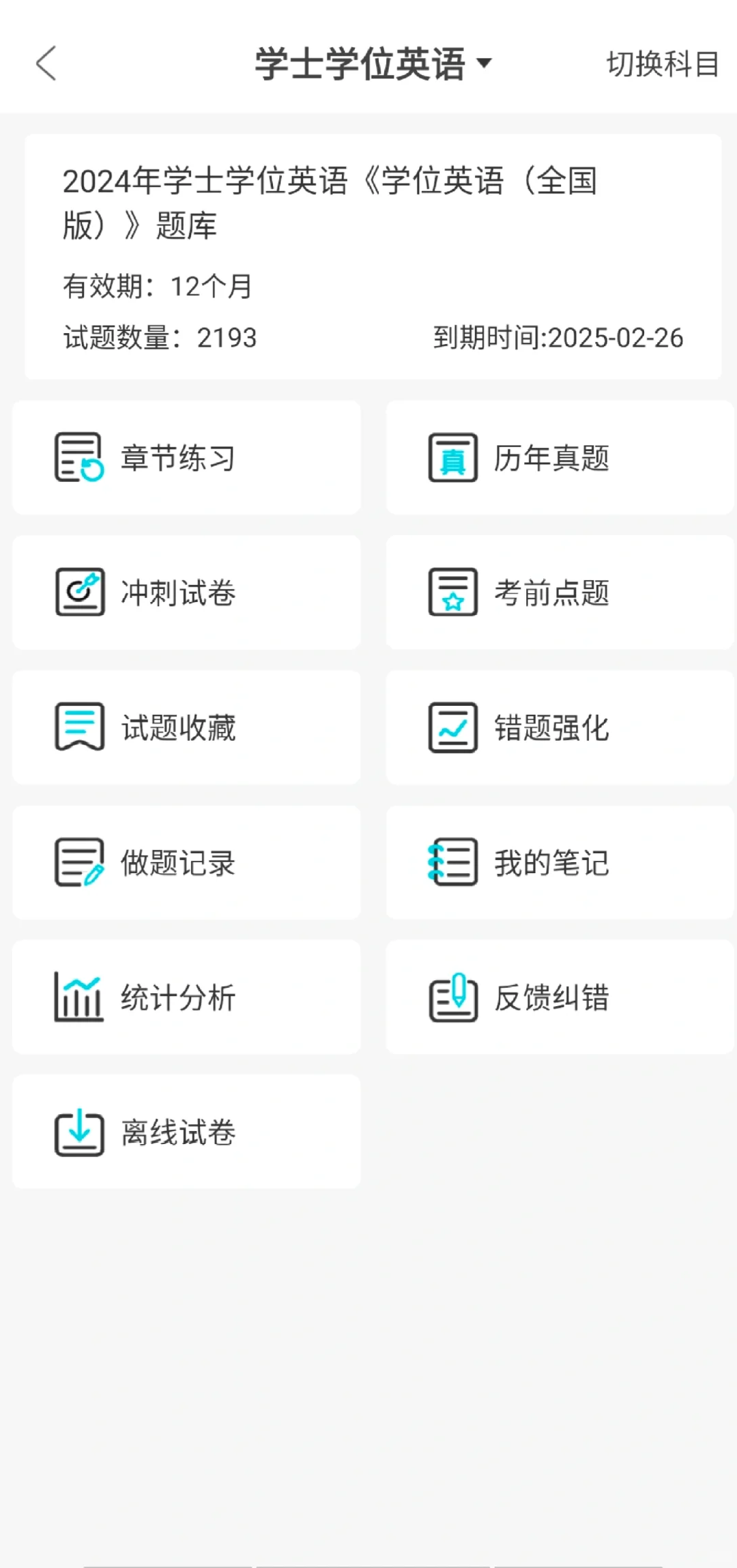 24学位英语~请死磕这个app,刷完稳上岸