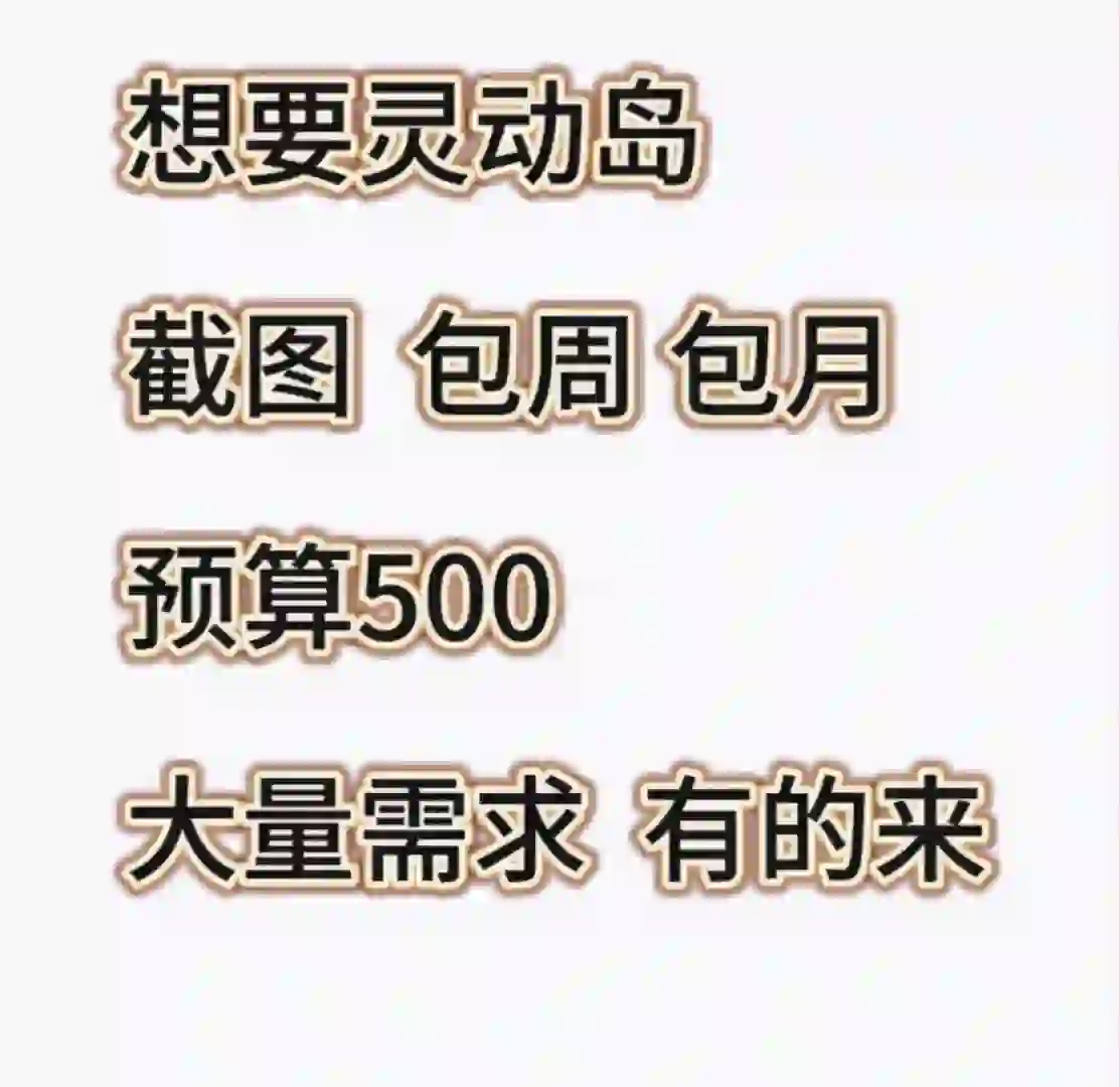 求灵动岛截图，不登ID 不下软件