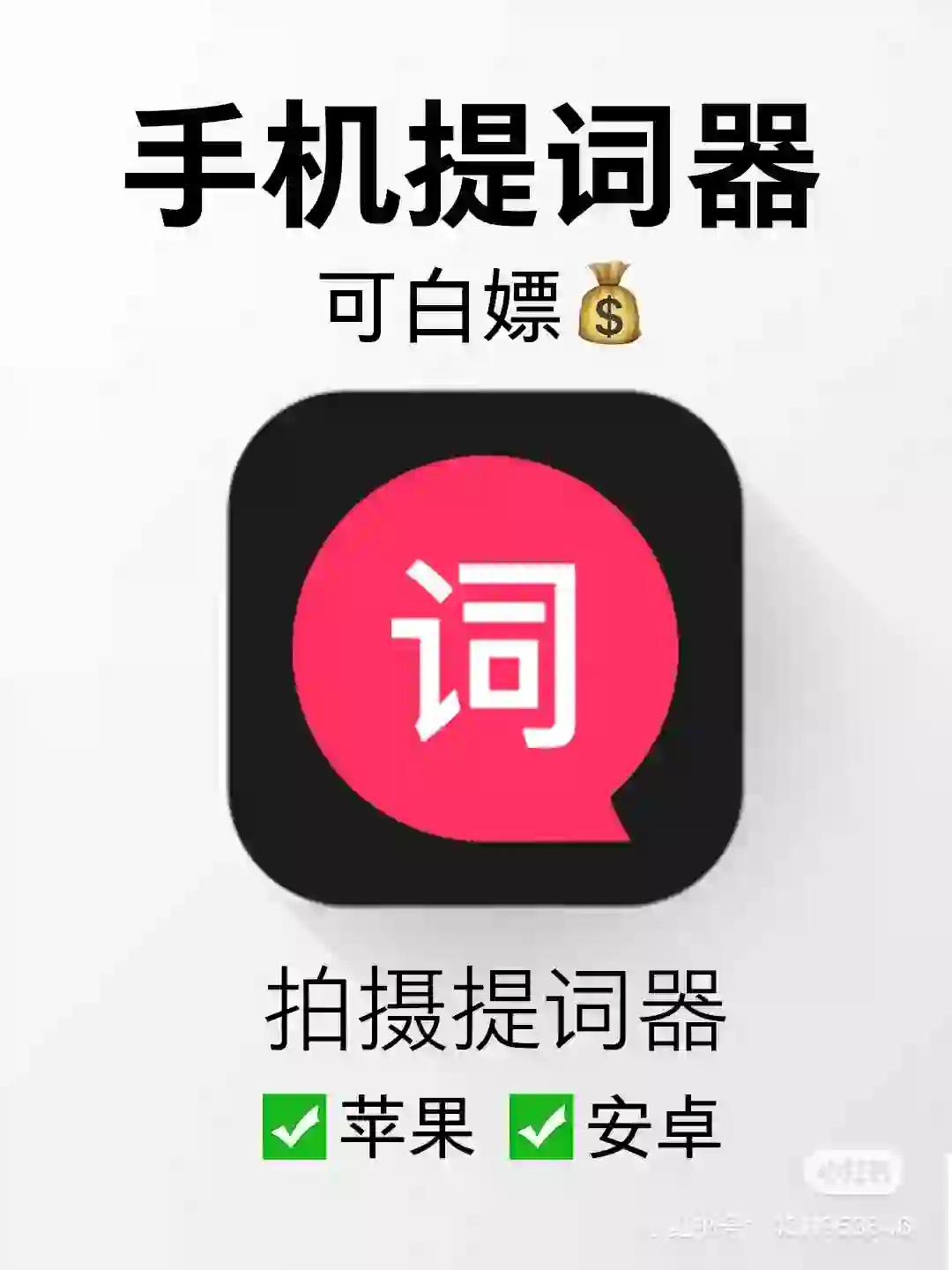 从此不背稿(手机拍摄提词器!