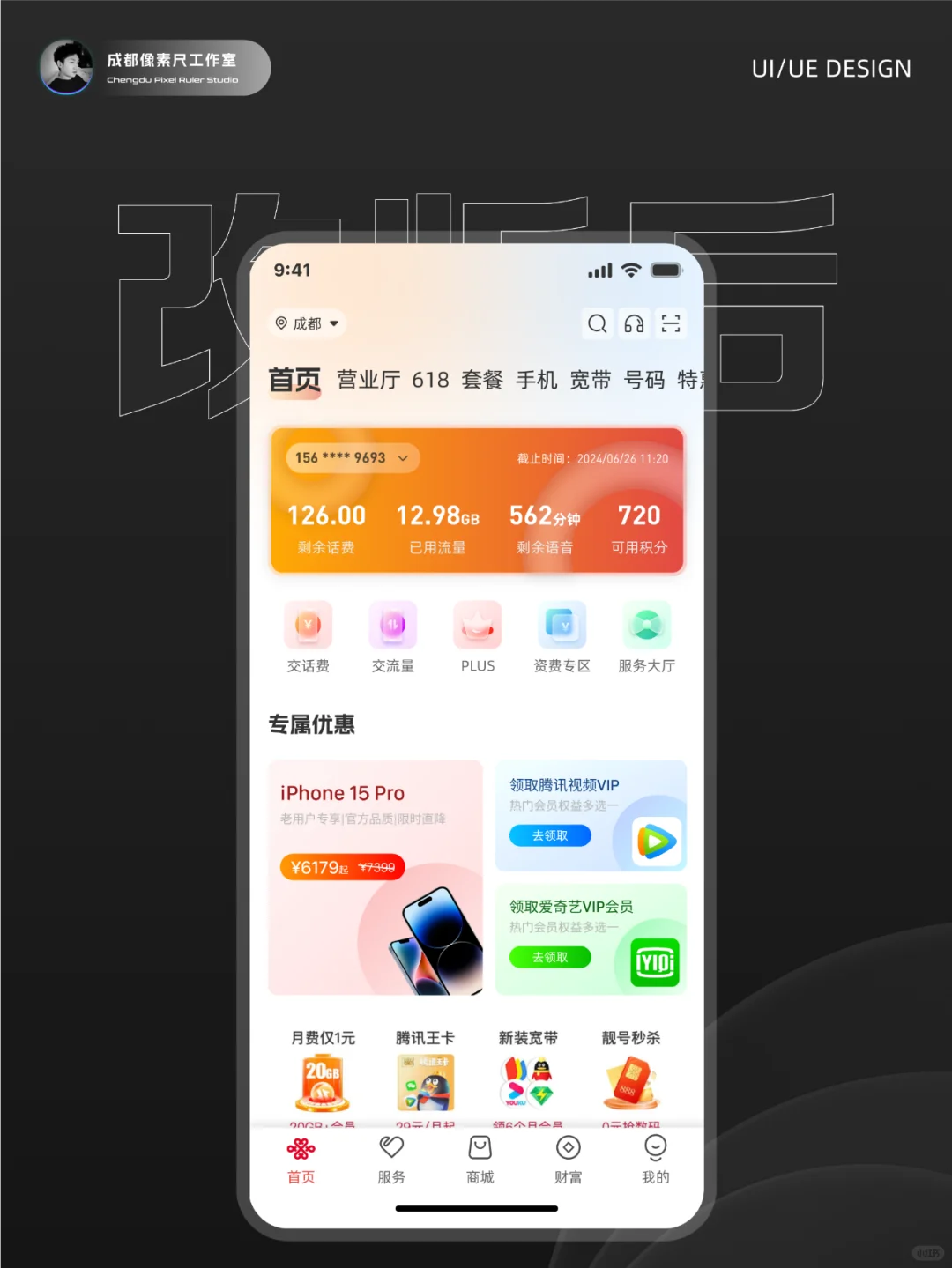 页面重设计11-中国联通APP