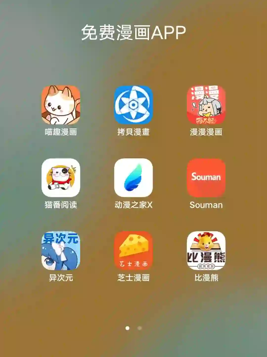 免费漫画APP大家都在用哪款？