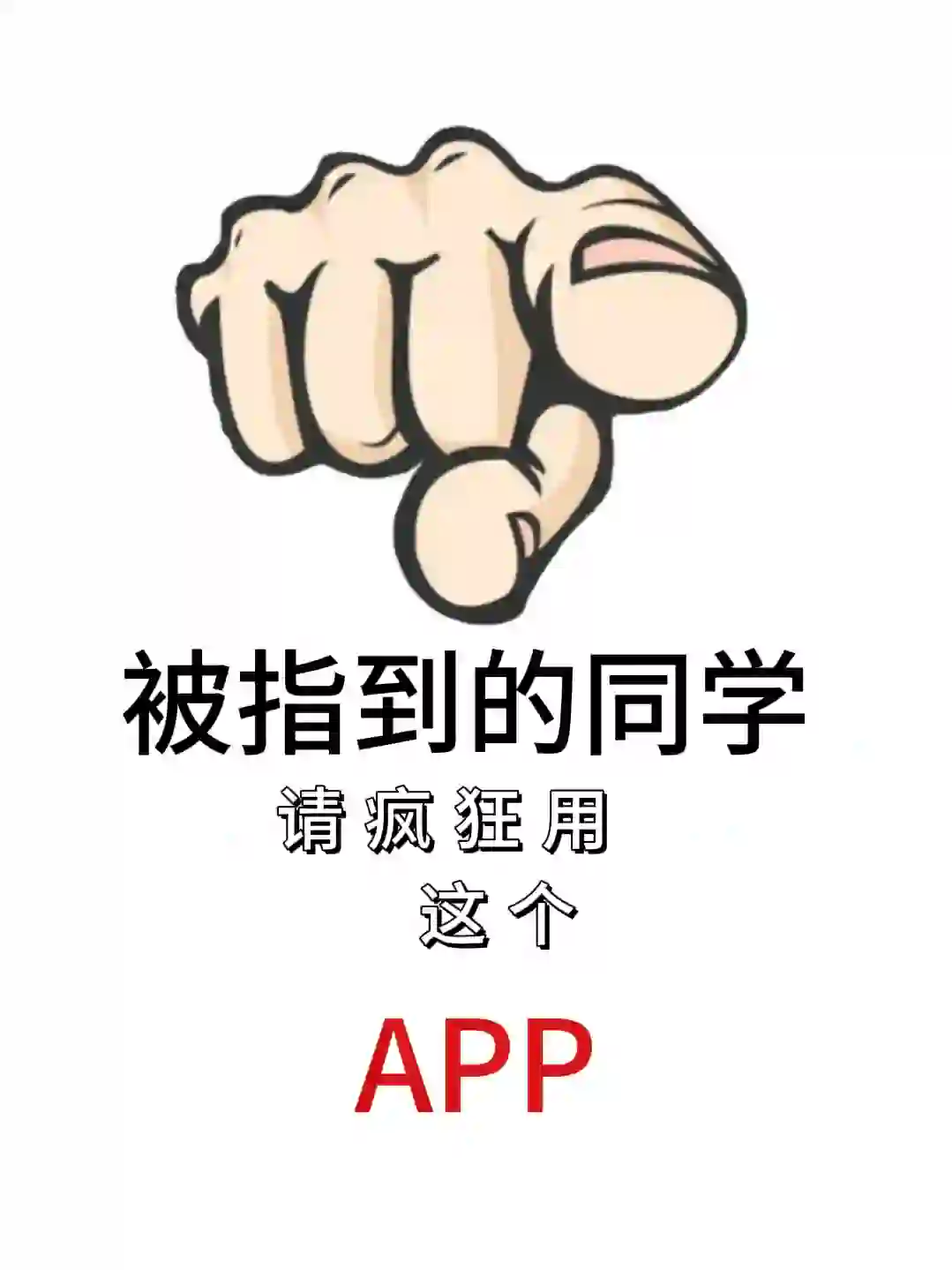 CPA注册会计师有这个APP，真的跪谢了！