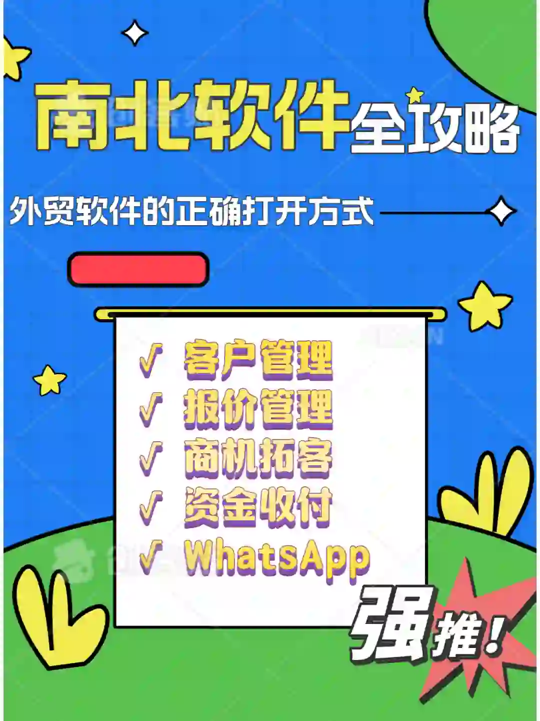 外贸软件全攻略！速查！