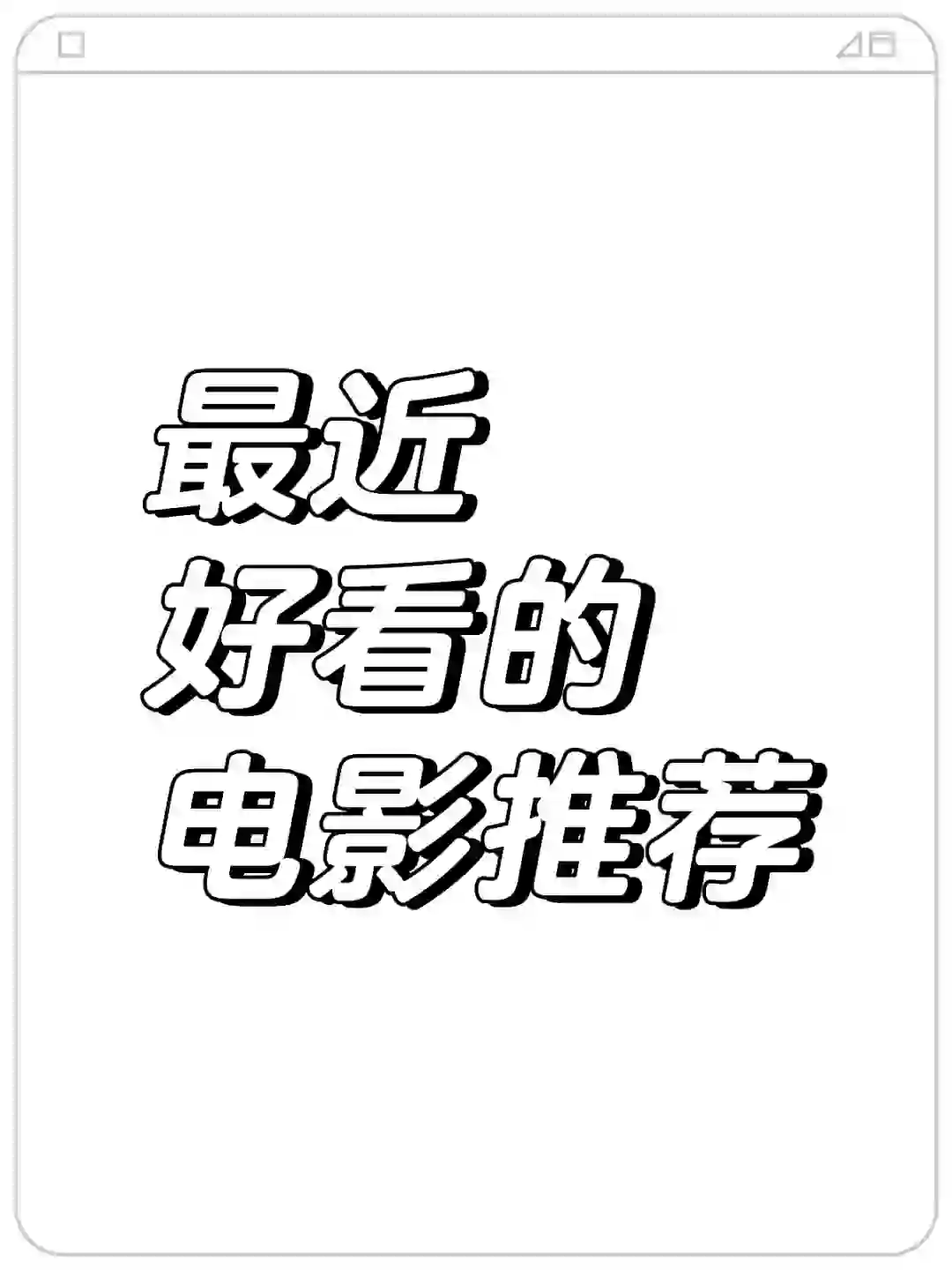 盐城！电影院上映的电影推荐