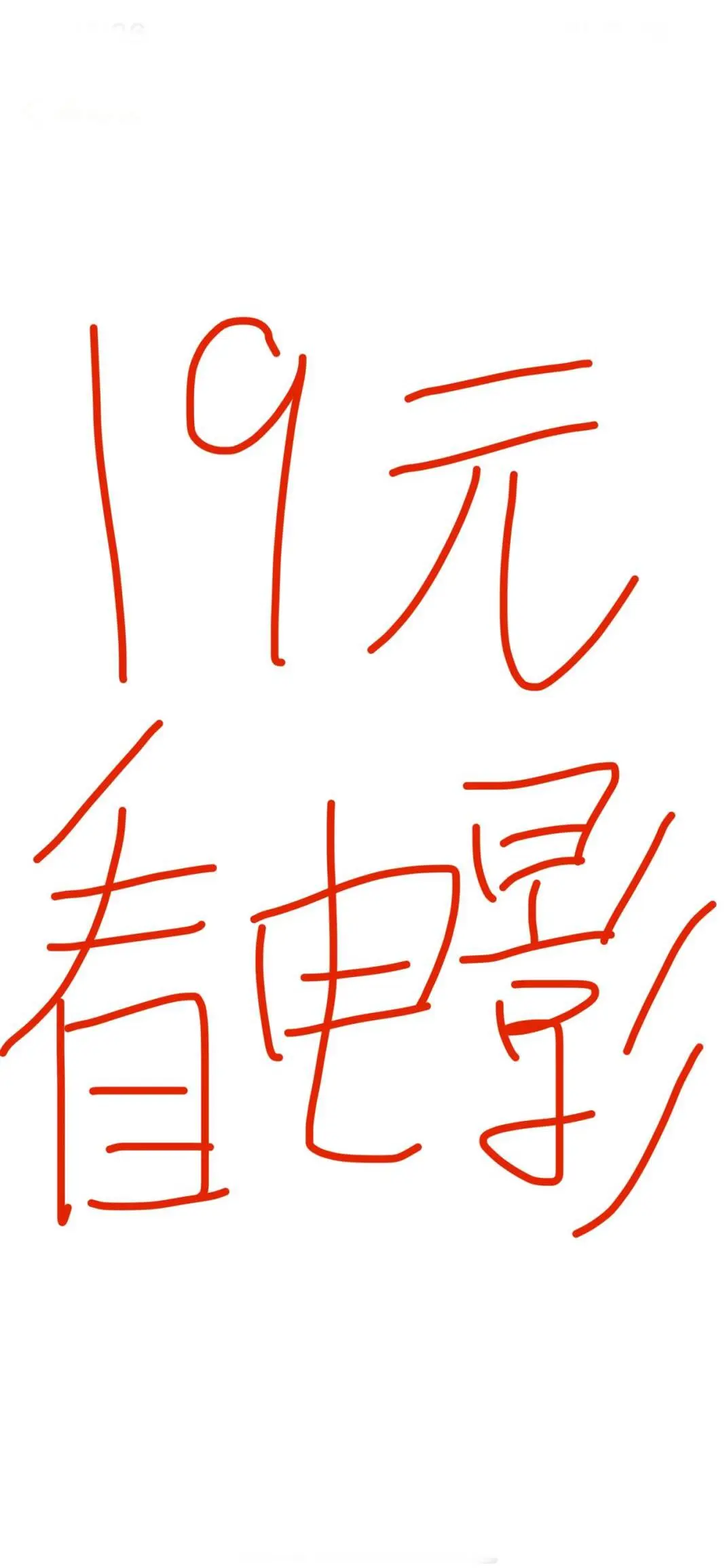 19💰电影票的富贵终于轮到我了~