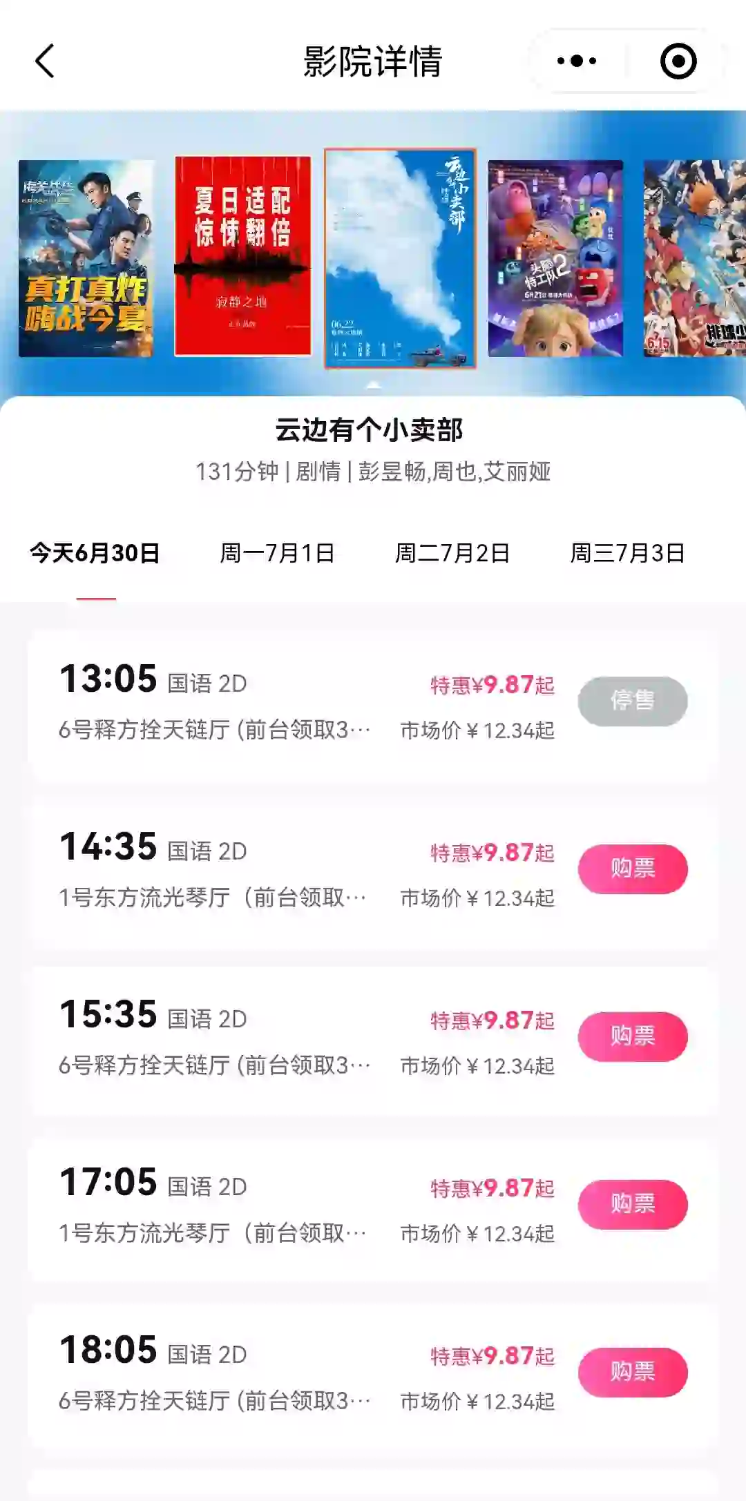 全网比价，还有哪个平台的电影票比这便宜~