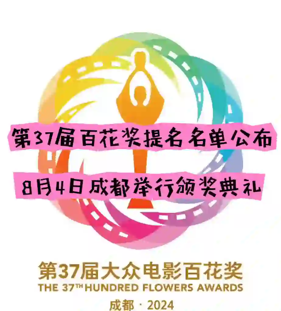 ⚠️第37届大众电影百花奖提名名单公布‼️