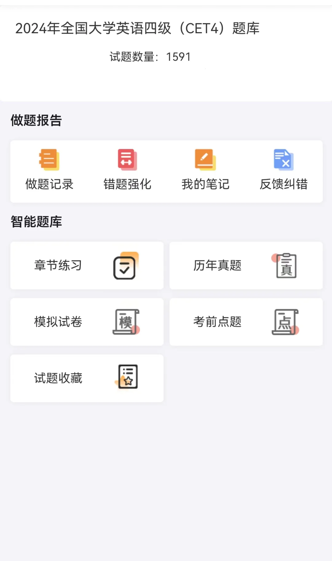 四六级刷题app ，这也太方便了！