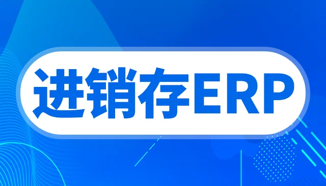 为什么商户需要一个进销存软件