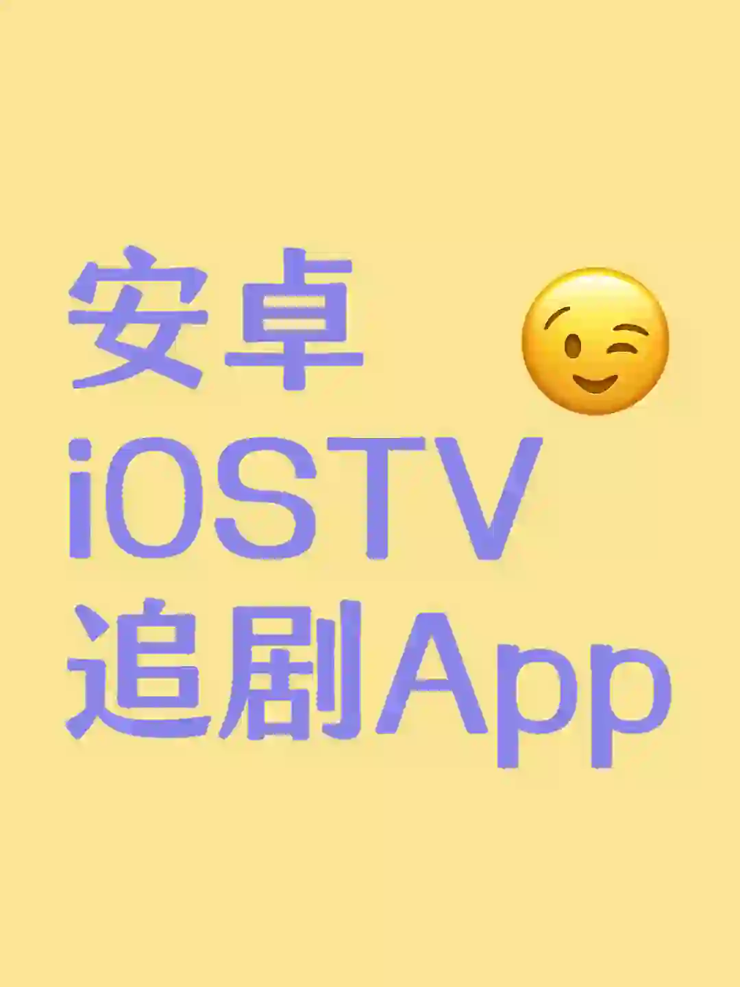 纯分享宝藏追剧App，进来瞅瞅