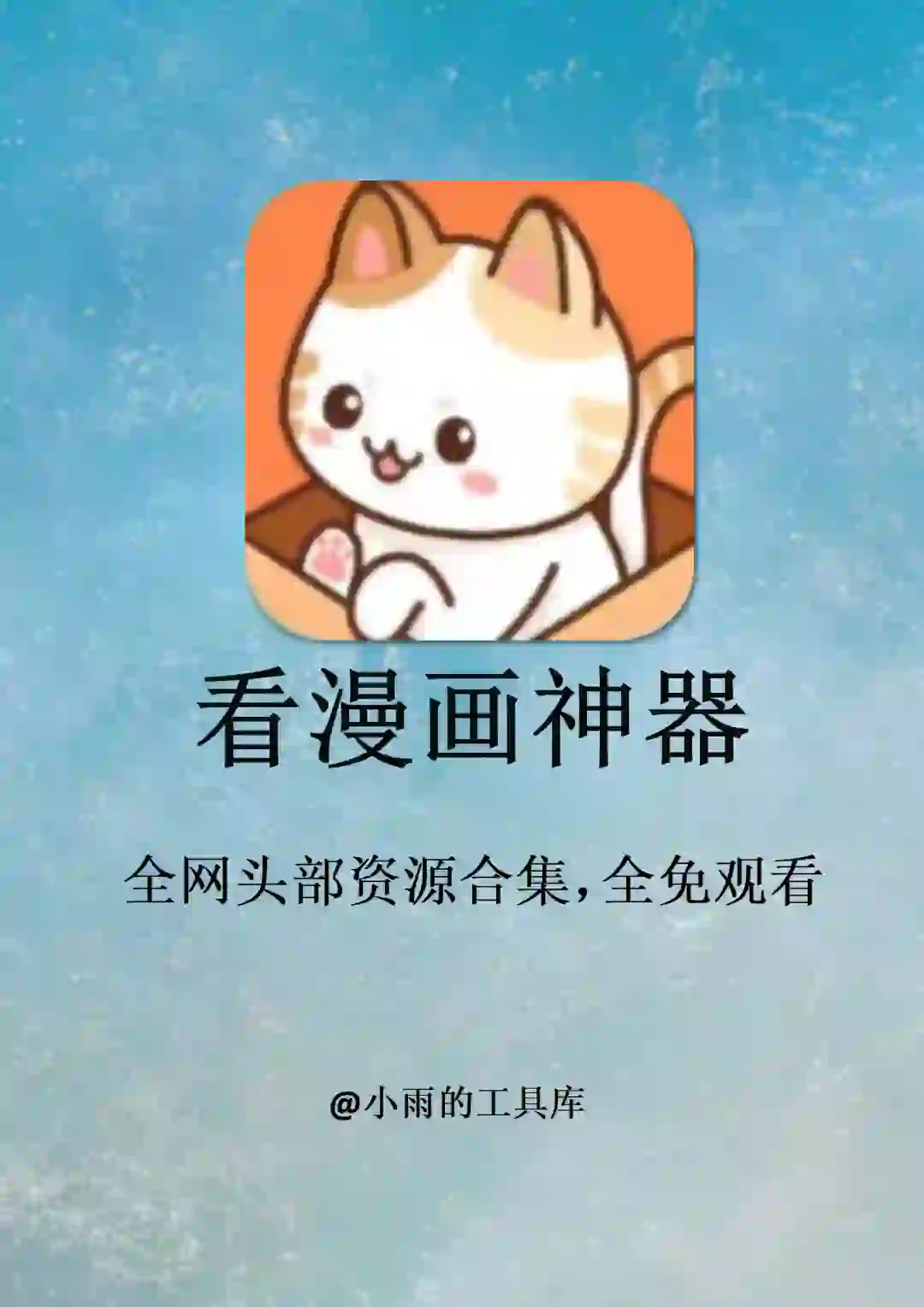 全网免费看漫画！！2款漫画app神器！！！